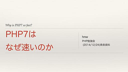 PHP7はなぜ速いのか