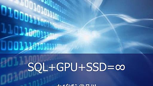 SQL+GPU+SSD=∞ (Japanese)