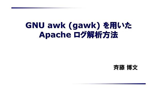 GNU awk (gawk) を用いた Apache ログ解析方法