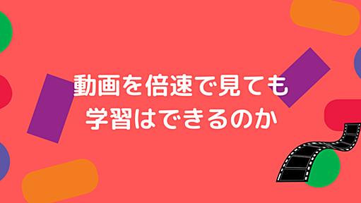 動画を倍速で見ても学習はできるのか - パパ教員の戯れ言日記