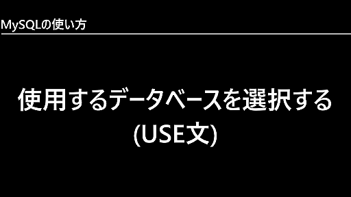 使用するデータベースを選択する(USE文)