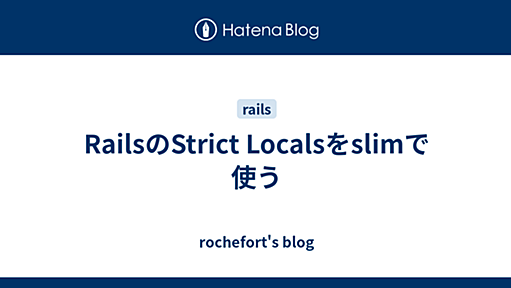 RailsのStrict Localsをslimで使う - rochefort's blog