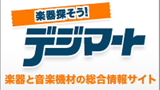 楽器探そう！　デジマート || ギター、ベース、アンプ、ドラムなど、様々な楽器を探せるサイト