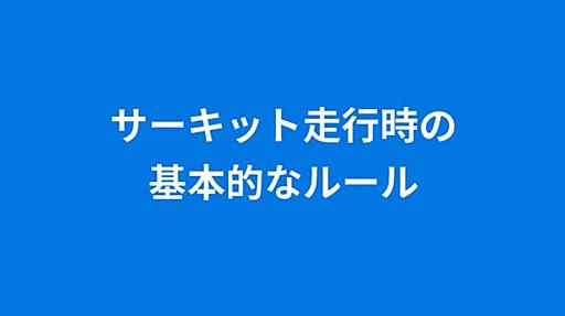 走行時のルール | わかりやすい モータースポーツ競技規則