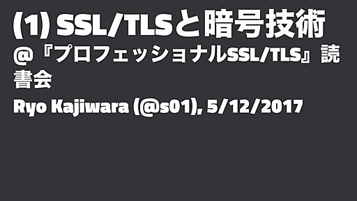 『プロフェッショナルSSL/TLS』読書会 第1章資料