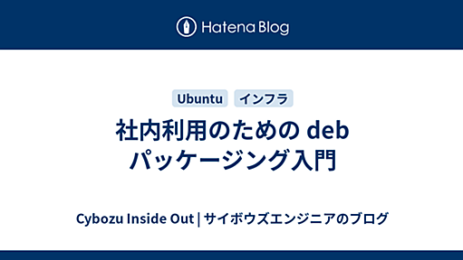 社内利用のための deb パッケージング入門 - Cybozu Inside Out | サイボウズエンジニアのブログ