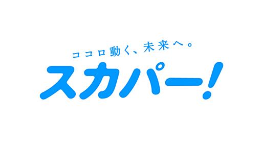 スカパー！: スポーツ＆音楽ライブ、アイドル、アニメ、ドラマ、映画など