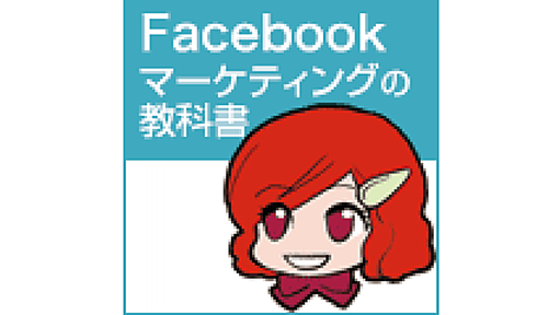 Facebookページのコンテンツを充実させよう／Facebookマーケティングの教科書#3-4前編 | 現場のプロがやさしく書いた Facebookマーケティングの教科書