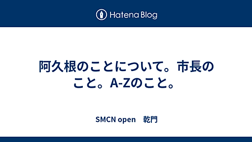 阿久根のことについて。市長のこと。A-Zのこと。 - SMCN open　乾門