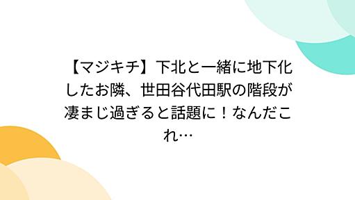 【マジキチ】下北と一緒に地下化したお隣、世田谷代田駅の階段が凄まじ過ぎると話題に！なんだこれ…