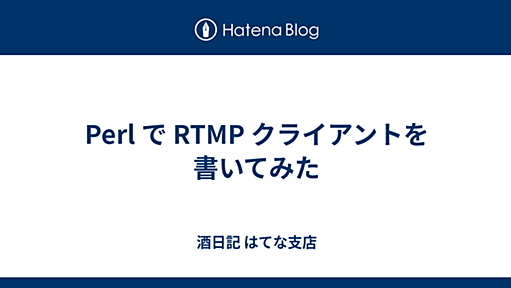 Perl で RTMP クライアントを書いてみた - 酒日記 はてな支店