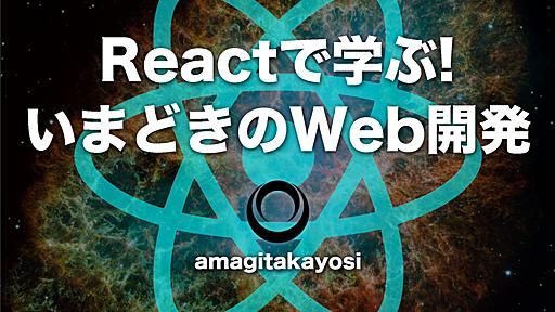 Reactで学ぶ！いまどきのWeb開発