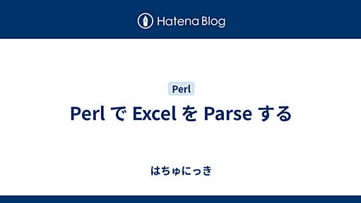 Perl で Excel を Parse する - はちゅにっき