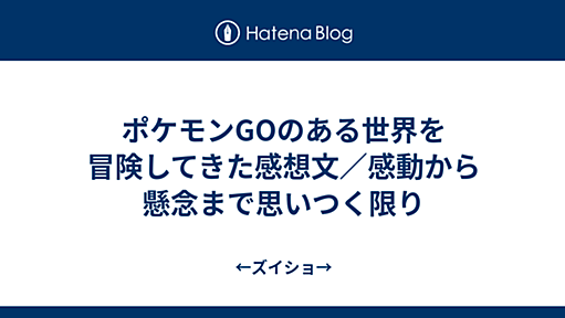 ポケモンGOのある世界を冒険してきた感想文／感動から懸念まで思いつく限り - ←ズイショ→