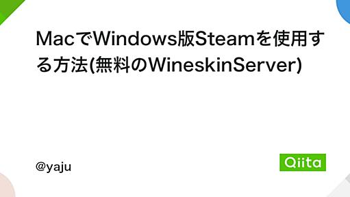 MacでWindows版Steamを使用する方法(無料のWineskinServer) - Qiita