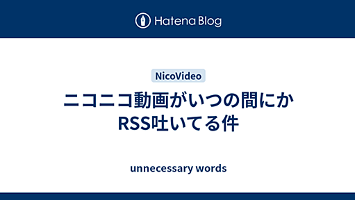 ニコニコ動画がいつの間にかRSS吐いてる件 - unnecessary words