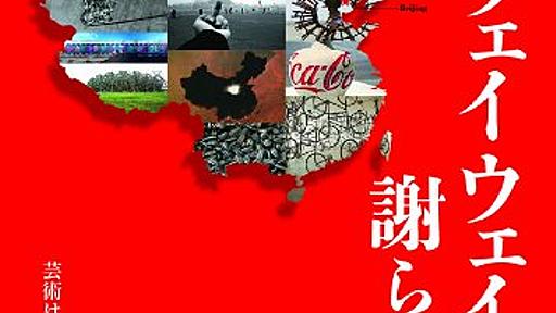 中国のどうしようもなさと個人の無力さと　映画「アイ・ウェイウェイは謝らない」 - あざなえるなわのごとし