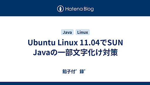 Ubuntu Linux 11.04でSUN Javaの一部文字化け対策 - 餡子付゛録゛