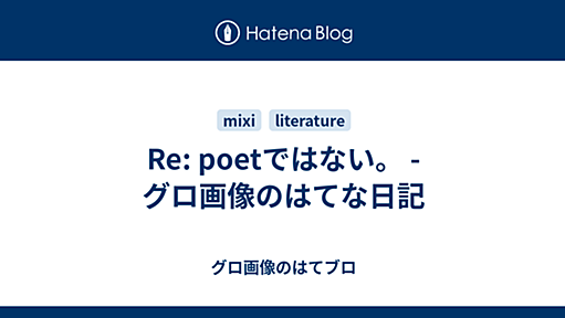 Re: poetではない。 - グロ画像のはてな日記 - グロ画像のはてブロ