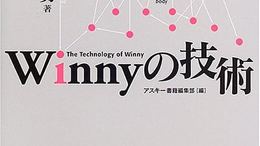 Amazon.co.jp： Winnyの技術