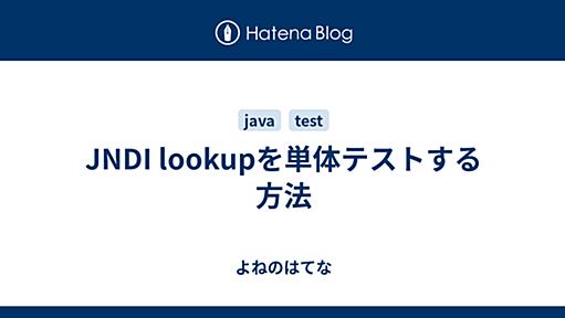 JNDI lookupを単体テストする方法 - よねのはてな