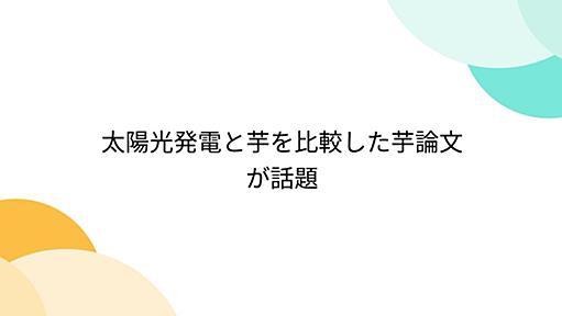 太陽光発電と芋を比較した芋論文が話題