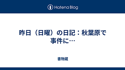 昨日（日曜）の日記：秋葉原で事件に… - 書物蔵