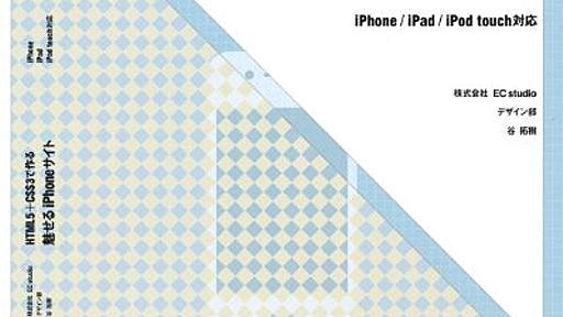 Amazon.co.jp: HTML5＋CSS3で作る 魅せるiPhoneサイト iPhone/iPad/iPod touch対応: 谷拓樹: 本