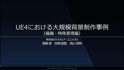 UE4における大規模背景制作事例 描画特殊表現編