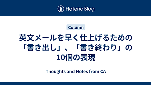 英文メールを早く仕上げるための「書き出し」、「書き終わり」の10個の表現 - Thoughts and Notes from CA