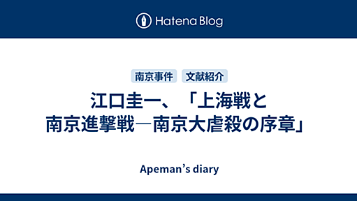 江口圭一、「上海戦と南京進撃戦―南京大虐殺の序章」 - Apeman’s diary