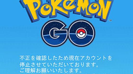 『ポケモンGO』不正ユーザーのアカウント一斉停止　「ふざけるな！」「二度とやらん！」 : 痛いニュース(ﾉ∀`)