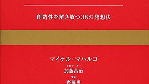 Amazon.co.jp: アイデア・バイブル: マイケル・マハルコ (著), 加藤昌治 (その他), 齊藤勇 監訳 (翻訳), 小沢奈美恵 (翻訳), 塩谷幸子 (翻訳), 加藤昌治ナビゲート (監修): 本