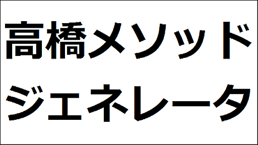 高橋メソッドのプレゼンを自動で作ってくれる「高橋メソッドジェネレータ」