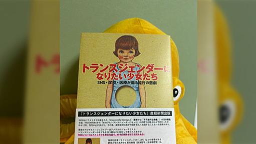 「トランスジェンダーになりたい少女たち」に嫌がらせの帯をつける書店が現れる