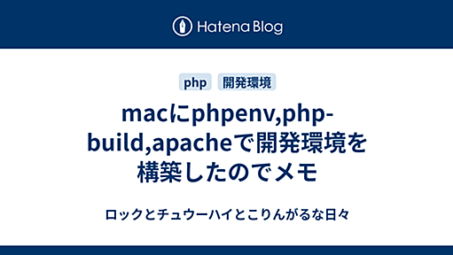 macにphpenv,php-build,apacheで開発環境を構築したのでメモ - ロックとチュウーハイとこりんがるな日々