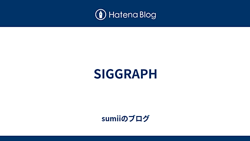 SIGGRAPH - sumiiのブログ