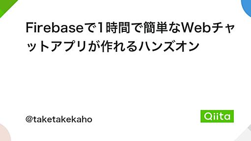 Firebaseで1時間で簡単なWebチャットアプリが作れるハンズオン - Qiita