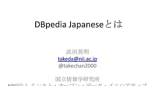 DBpedia Japaneseとは？