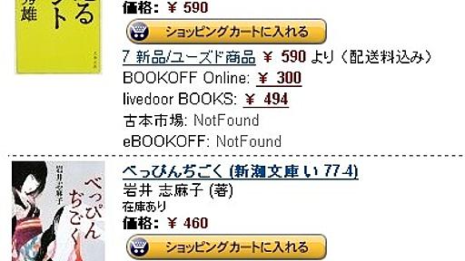 Amazon Cross Book Check - アマゾンから最安中古価格を一発検索（図書館もあるヨ） - 実験と娯楽