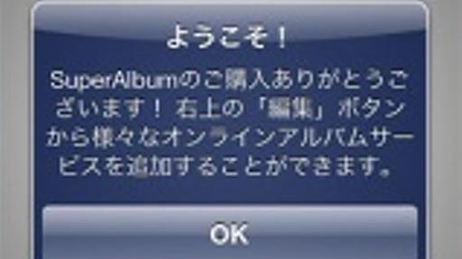 Instagram、TwitPic、Facebookなどにアップロードした写真をまとめて閲覧出来る凄いアルバムアプリ「SuperAlbum」を試す | iPhone App Store | Macお宝鑑定団 blog（羅針盤）