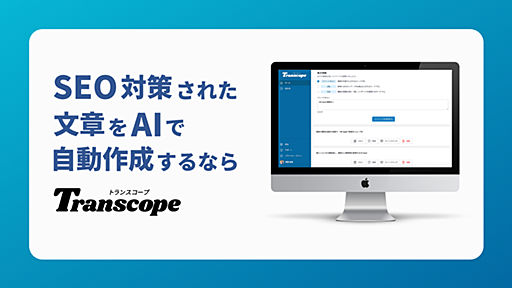 SEOに強いAIライティングツールならトランスコープ