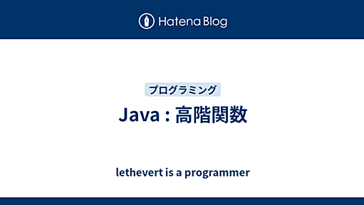 Java : 高階関数 - lethevert is a programmer