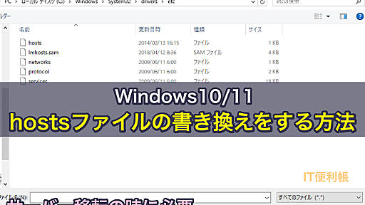 hostsファイルの書き換えをする方法｜Windows10・11