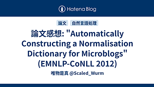 論文感想: "Automatically Constructing a Normalisation Dictionary for Microblogs"(EMNLP-CoNLL 2012) - 唯物是真 @Scaled_Wurm