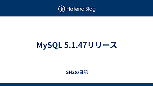 MySQL 5.1.47リリース - SH2の日記