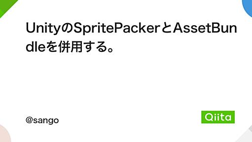 UnityのSpritePackerとAssetBundleを併用する。 - Qiita