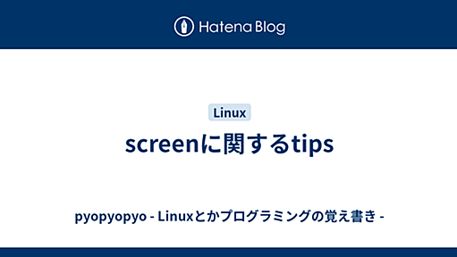 screenに関するtips - Linuxとかプログラミングの覚え書き -