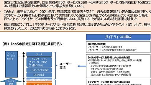 総務省が“クラウド設定ミス”対策のガイドライン公開　まずは素案、パブコメも募集