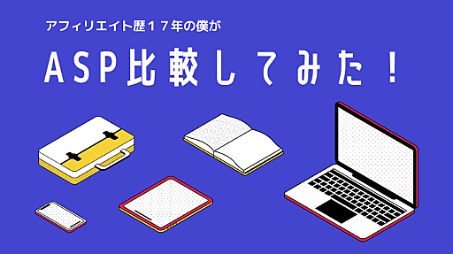 ブログアフィリエイト歴17年の僕が"おすすめASP"を比較してみた。